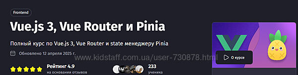 Антон Ларичев Vue. js 3, Vue Router и Pinia Тариф Самостоятельный PurpleS