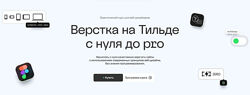 Максим Мазурин Академия Нолим Верстка на Тильде с нуля до pro 2024