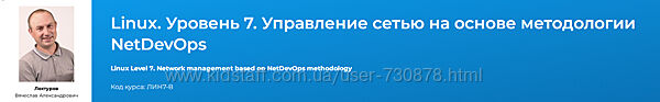 Вячеслав Лохтуров Linux. Уровень 7. Управление сетью на основе методологии 