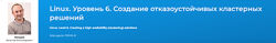 Вячеслав Лохтуров Linux. Уровень 6. Создание отказоустойчивых кластерных 