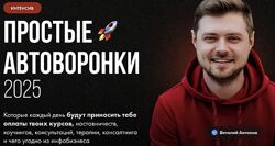 Виталий Антонов Простые автоворонки 2025