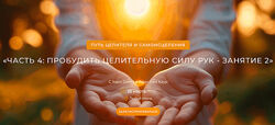 Хари Сингх, Хари Нам Каур Путь целителя и самоисцеления. Часть 1-5 