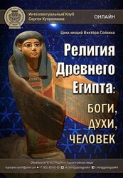 Виктор Солкин Религия Древнего Египта - боги, духи, человек 2025