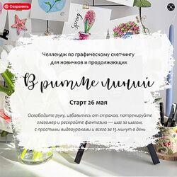Анастасия Козлова В ритме линий. Челлендж по графическому скетчингу 2025