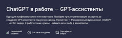 Григорий Дьячков ChatGPT в работе GPT-ассистенты 2025