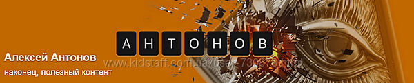 Алексей Антонов Подписка на контент. Июнь. Тариф Университет Антонова 2025