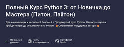 Влад Бурмистров Полный курс Python 3 от новичка до мастера 2025