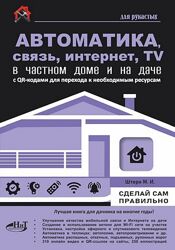 Максим Штерн Автоматика, связь, интернет, телевидение в частном доме 