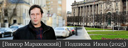 Виктор Мараховский Подписка на тексты Виктора Мараховского. Июнь 2025