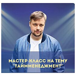 Денис Смирнов Мастер-класс по тайм-менеджменту 2025