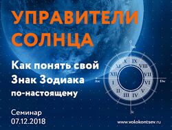 Евгений Волоконцев Астрология. Управители Солнца или как понять свой знак 