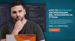 Алексей Коледачкин Паттерны веб-автоматизации на Python
