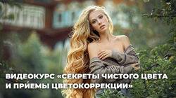 Анна Мельникова Секреты чистого цвета и приемы интересной цветокоррекции