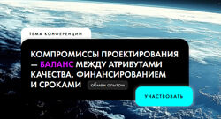 Компромиссы проектирования. Конференция по проектированию информационных