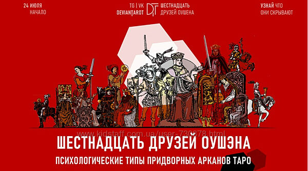 Алина Базарова 16 друзей Оушэна психологические типы Придворных арканов