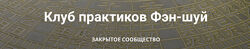 Анатолий Соколов, Михаил Вишневский Клуб практиков Фэн-шуй. Апрель-Июнь 