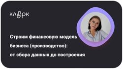Екатерина Ярушкина Строим финансовую модель бизнеса производство