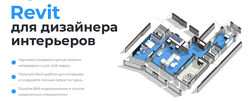 Екатерина Лакутинова Revit для дизайнера интерьеров. Тариф Стандартный