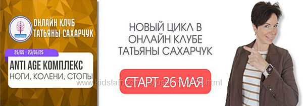 Татьяна Сахарчук Anti Age комплекс ноги, колени, стопы 26.05-23.06.2025