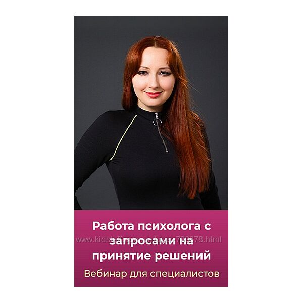 Мария Минакова Работа психолога с запросами на принятие решений 2025