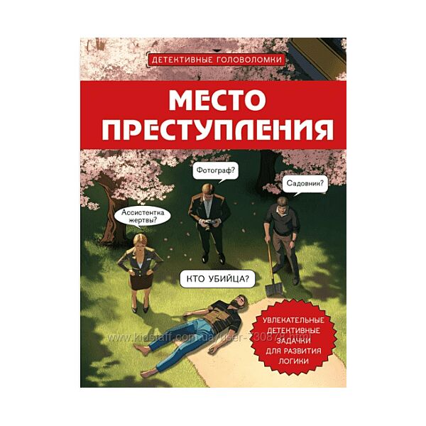 Альфред Косовский Место преступления. Увлекательные детективные задачки