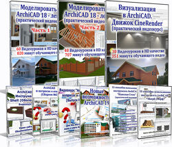 Алексей Каширский Практический видеокурс Archicad-18 профи