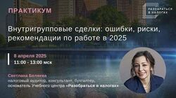 Светлана Беляева Внутригрупповые сделки ошибки, риски, рекомендации
