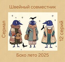 Юлия Юшкевич Жураковская Шитье Бохо лето 2025 Июнь 2025