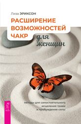 Лиза Эриксон Расширение возможностей чакр для женщин методы 