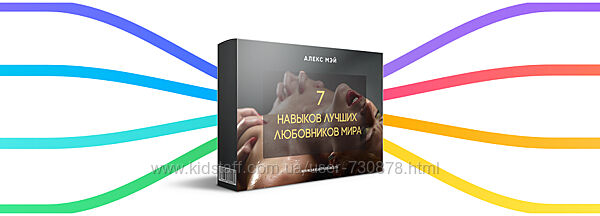 Алекс Мэй Ментальная карта 7 навыков лучших любовников мира 