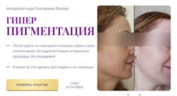 Екатерина Белоус Гиперпигментация 2024