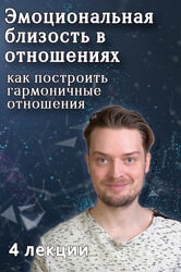 Артем Карпавичус Эмоциональная близость в отношениях. Как искать партнера 