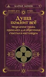 Мария Монок Душа помнит всё. Исцеление травм прошлого 