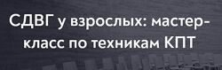 Алина Лёвкина МИП СДВГ у взрослых мастер-класс по техникам КПТ 