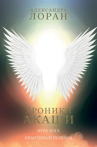 Александра Лоран Хроники Акаши. Игра Бога. Квантовый переход 