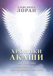 Александра Лоран Хроники Акаши. Ты то и это. От двойственного ума