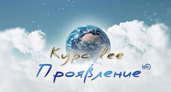 Lee Проявление 2025