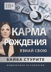 Байба Стурите Карма рождения. Узнай свою 2021