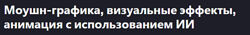 Моушн-графика, визуальные эффекты, анимация с использованием ИИ
