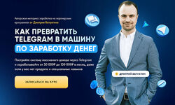 Дмитрий Батухтин Как превратить Telegram в машину по заработку денег
