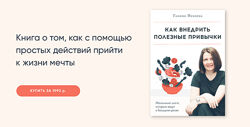 Галина Иевлева Как внедрить полезные привычки 