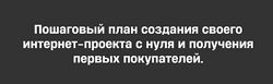 Михаил Табунов План Капкан. Пошаговый план создания своего проекта с нуля 