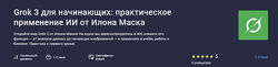 Grok 3 для начинающих практическое применение ИИ от Илона Маска 2025