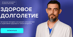 Руслан Масгутов Здоровое долголетие 2024