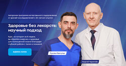 Руслан Масгутов Здоровье без лекарств - научный подход 2024