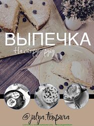 Юлия Темпура Выпечка на скорую руку 