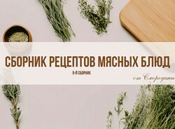 Татьяна Смородина Сборник рецептов мясных блюд от Смородины