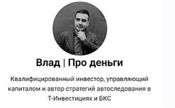 Влад Про деньги Фундаментальный анализ на российском рынке. 10 принципов 