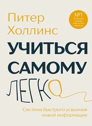 Питер Холлинс Учиться самому легко. Система быстрого усвоения новой 