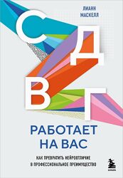 Лианн Маскелл Как превратить нейроотличие в профессиональное преимущество 